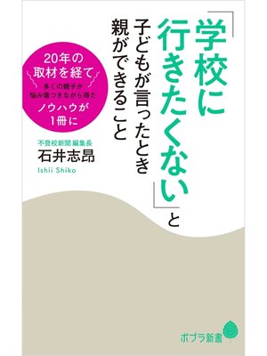 cover image of 「学校に行きたくない」と子どもが言ったとき親ができること